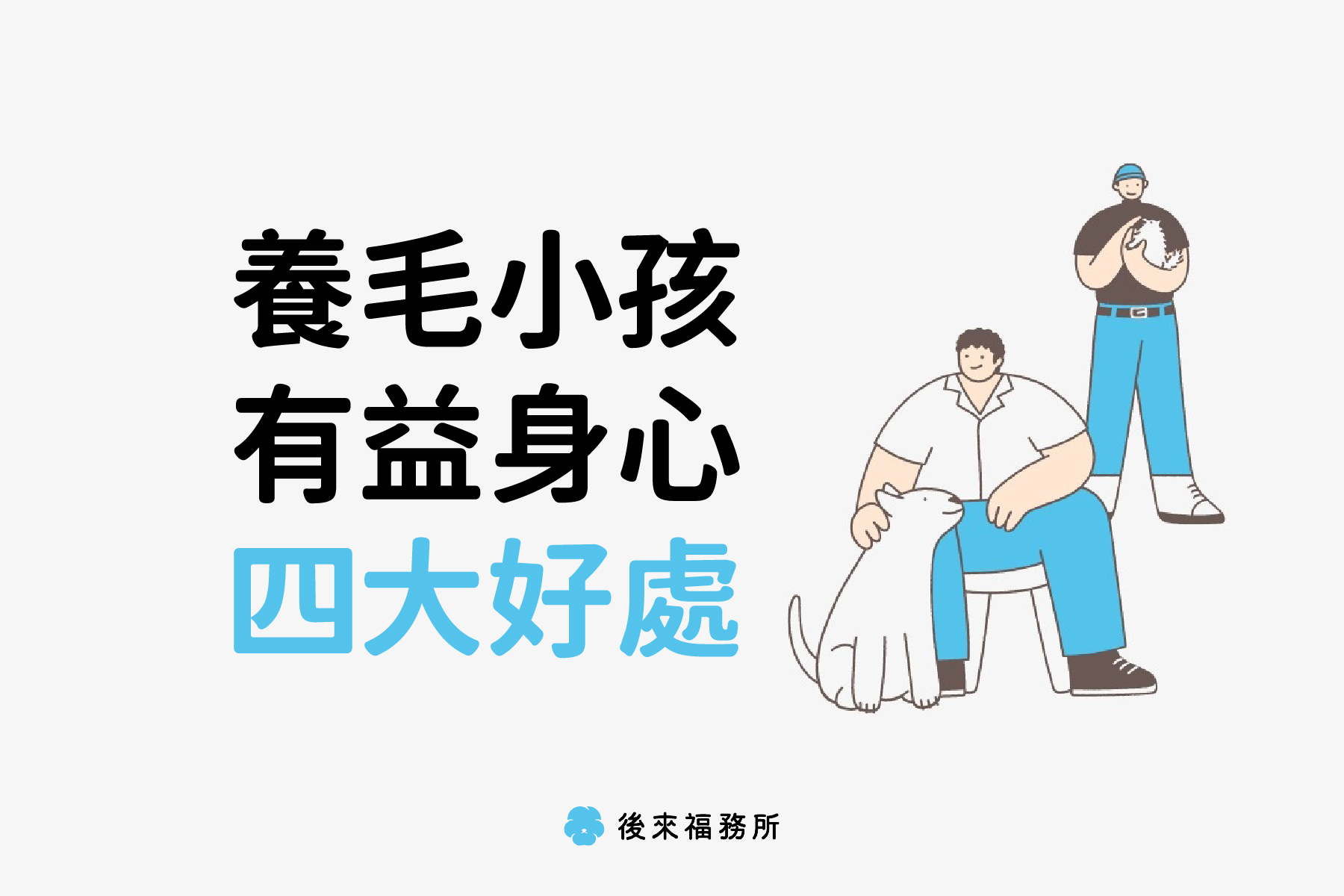 養毛小孩有益身心四大好處