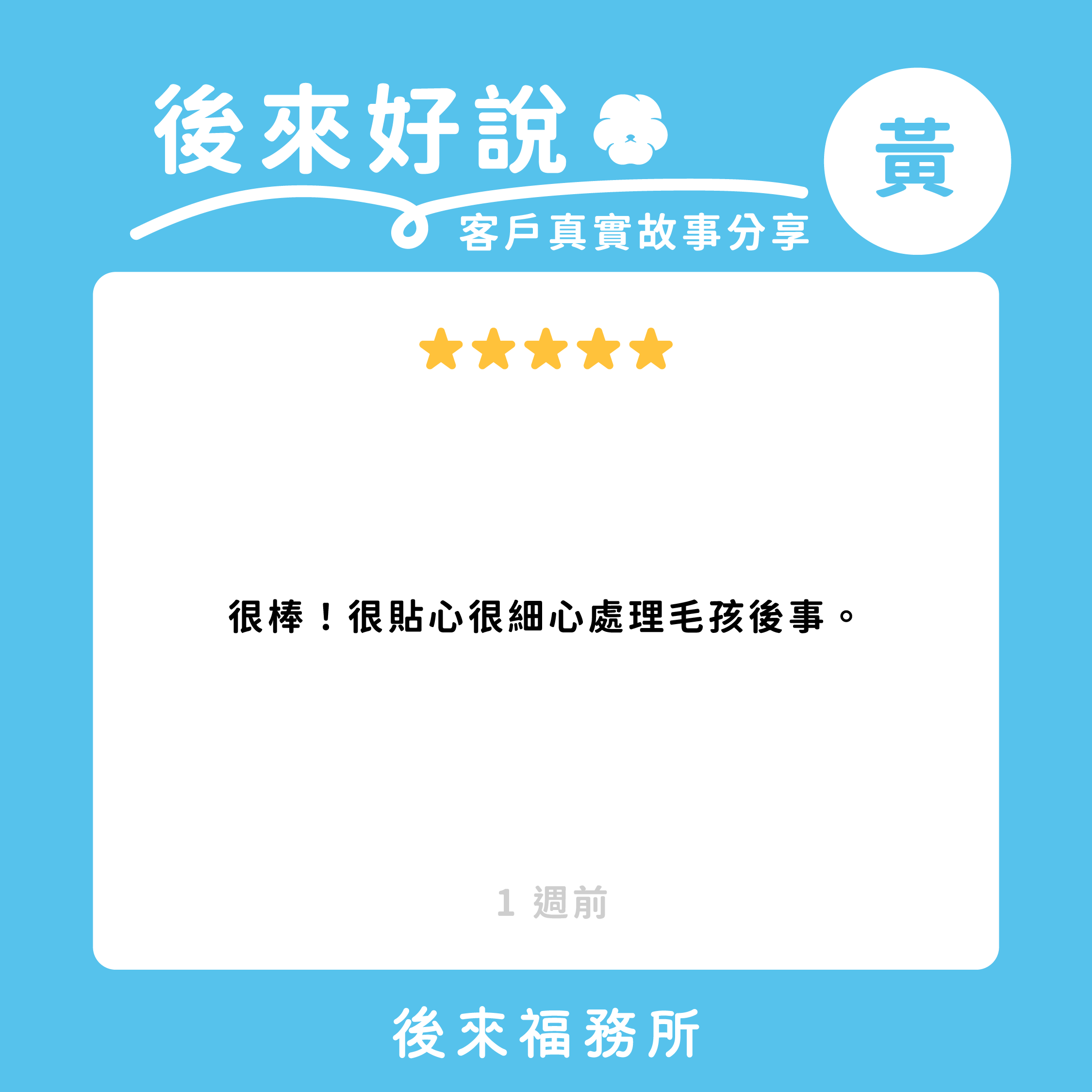 詳細解說與介紹，讓人放心，很棒的服務！處理毛孩後事