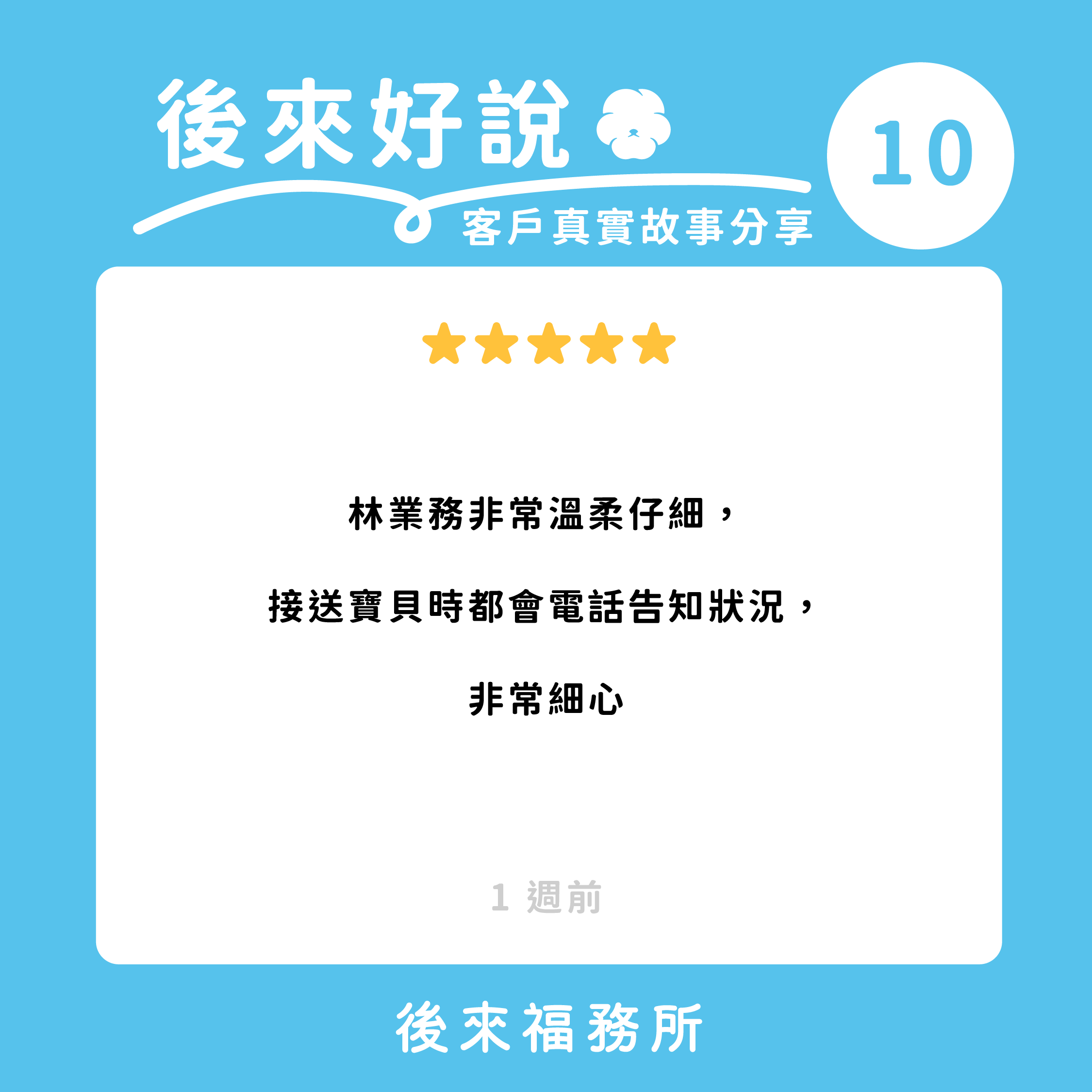 後來福客戶真實分享