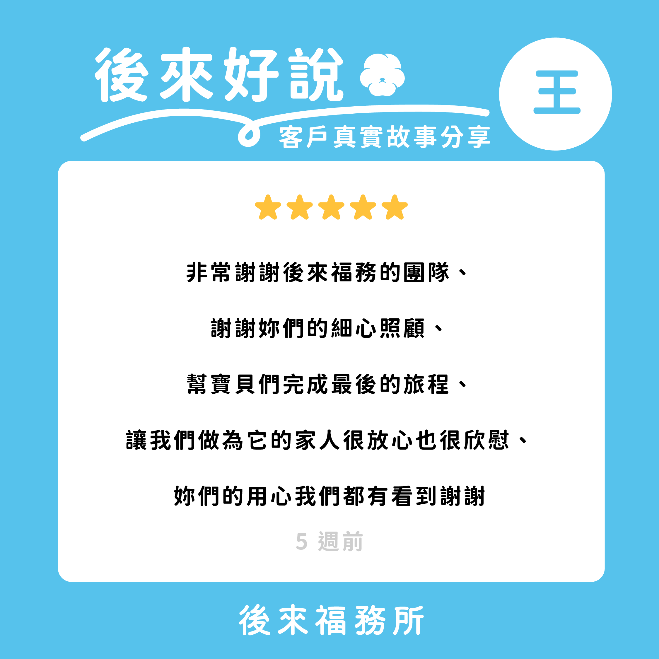 後來福客戶真實分享