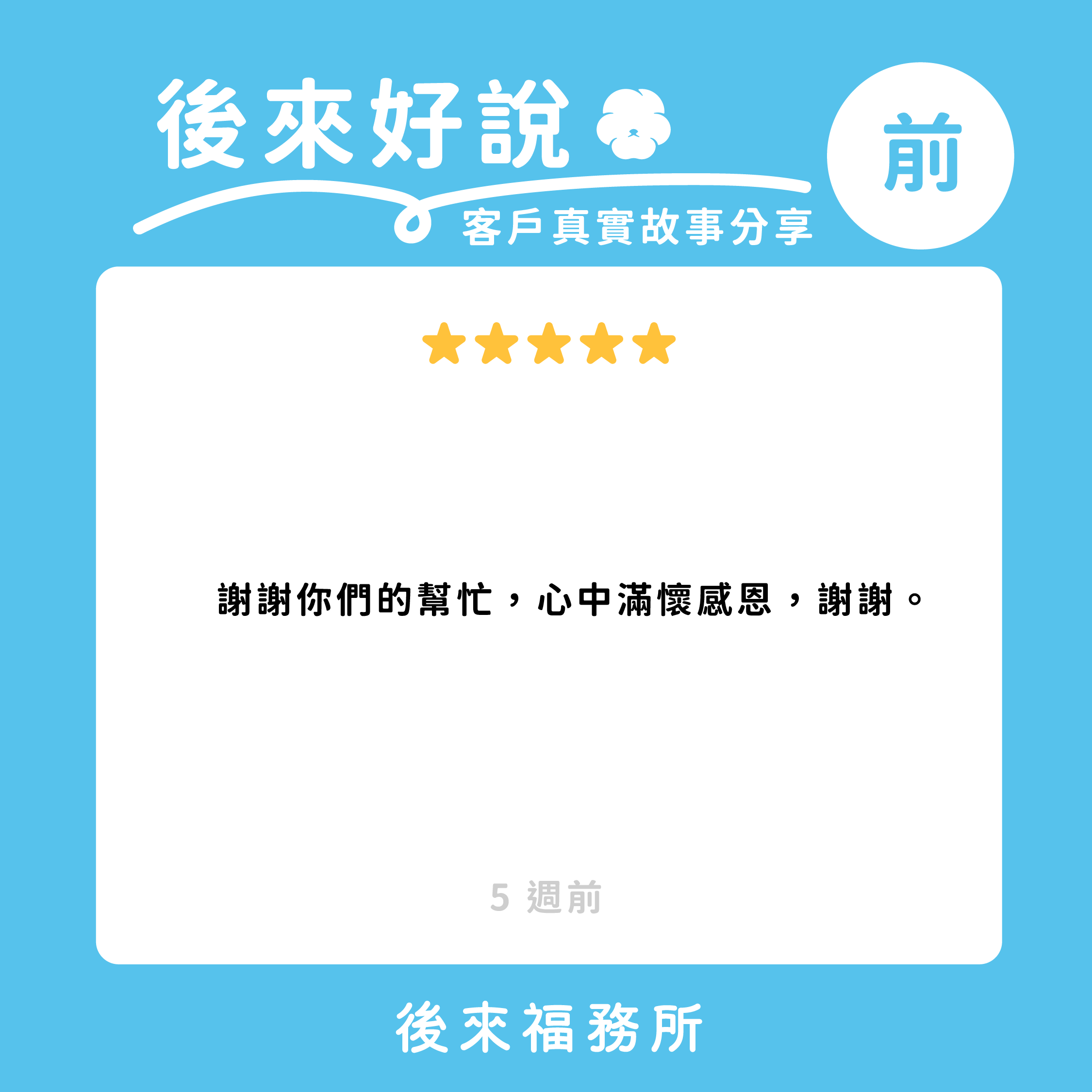 後來福客戶真實分享