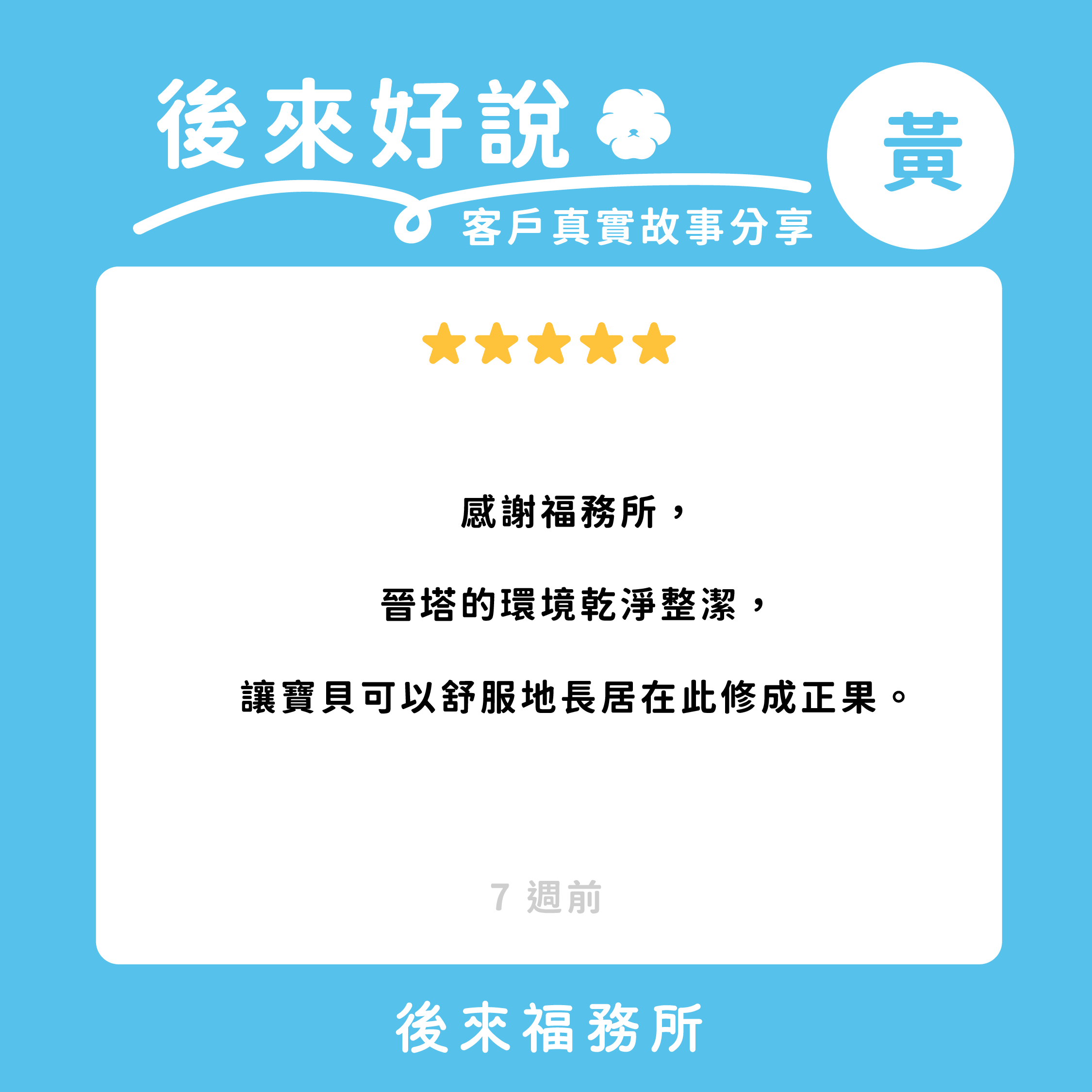後來福客戶真實分享 寵物修成正果 寵物晉塔