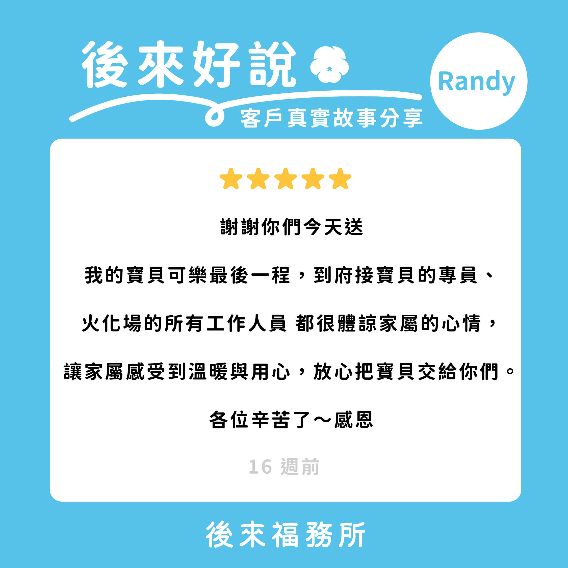 後來福客戶真實分享