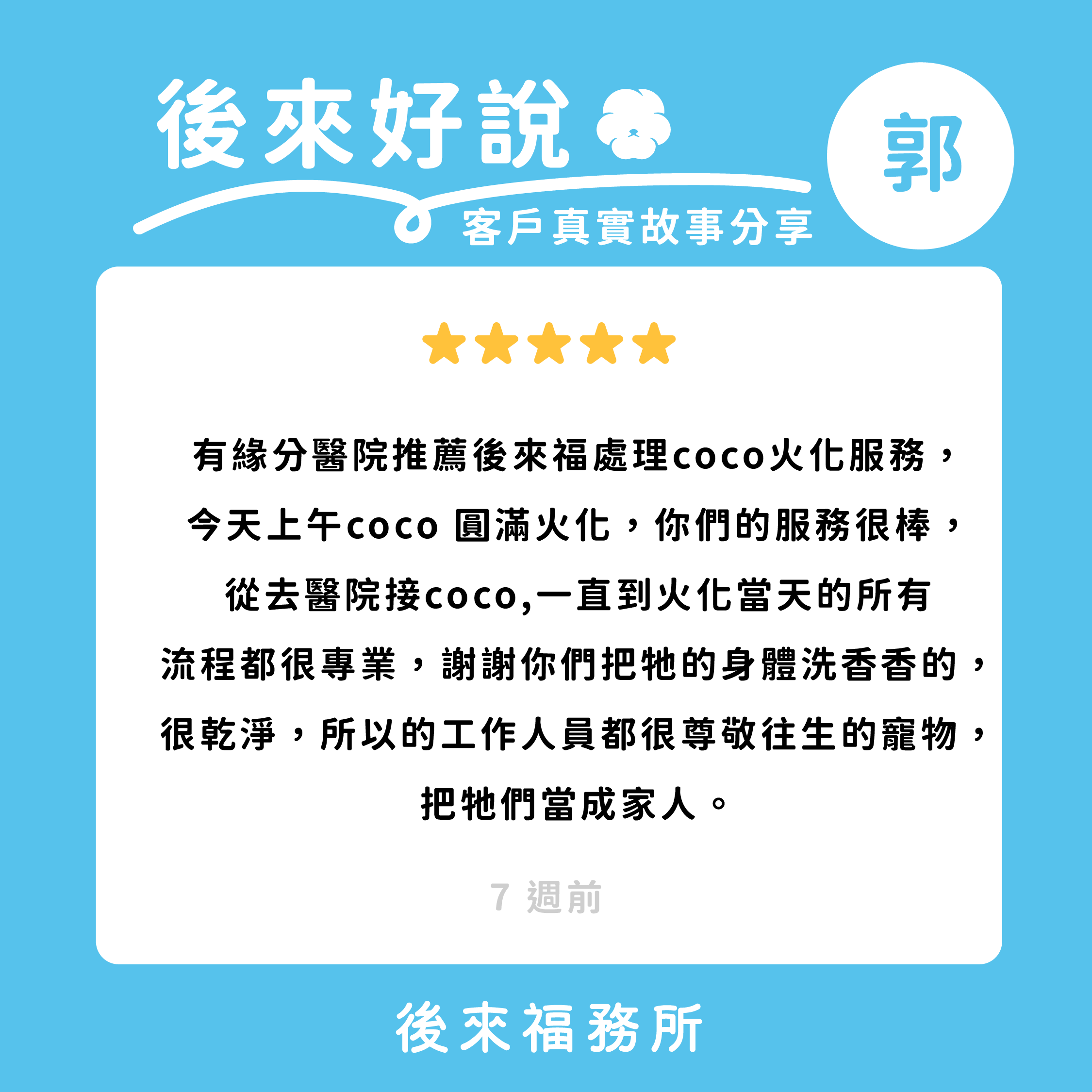 後來福客戶真實分享