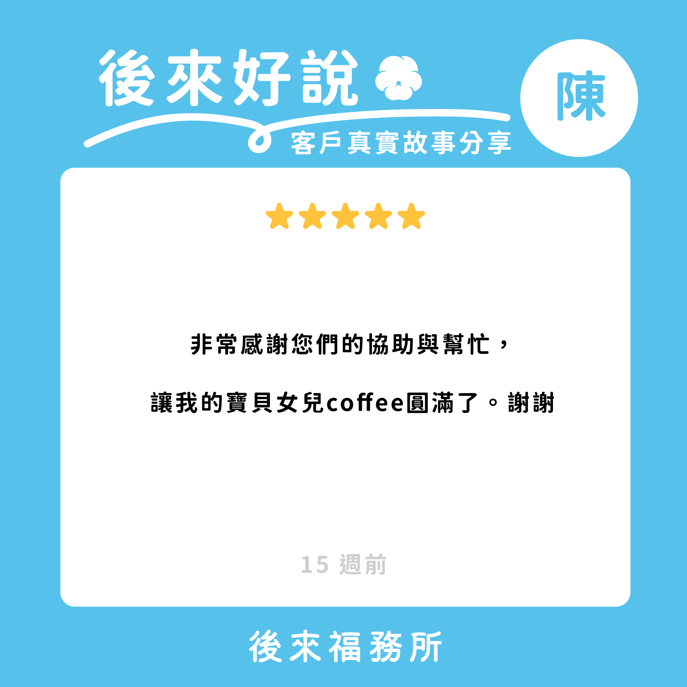 後來福客戶真實分享 寵物圓滿