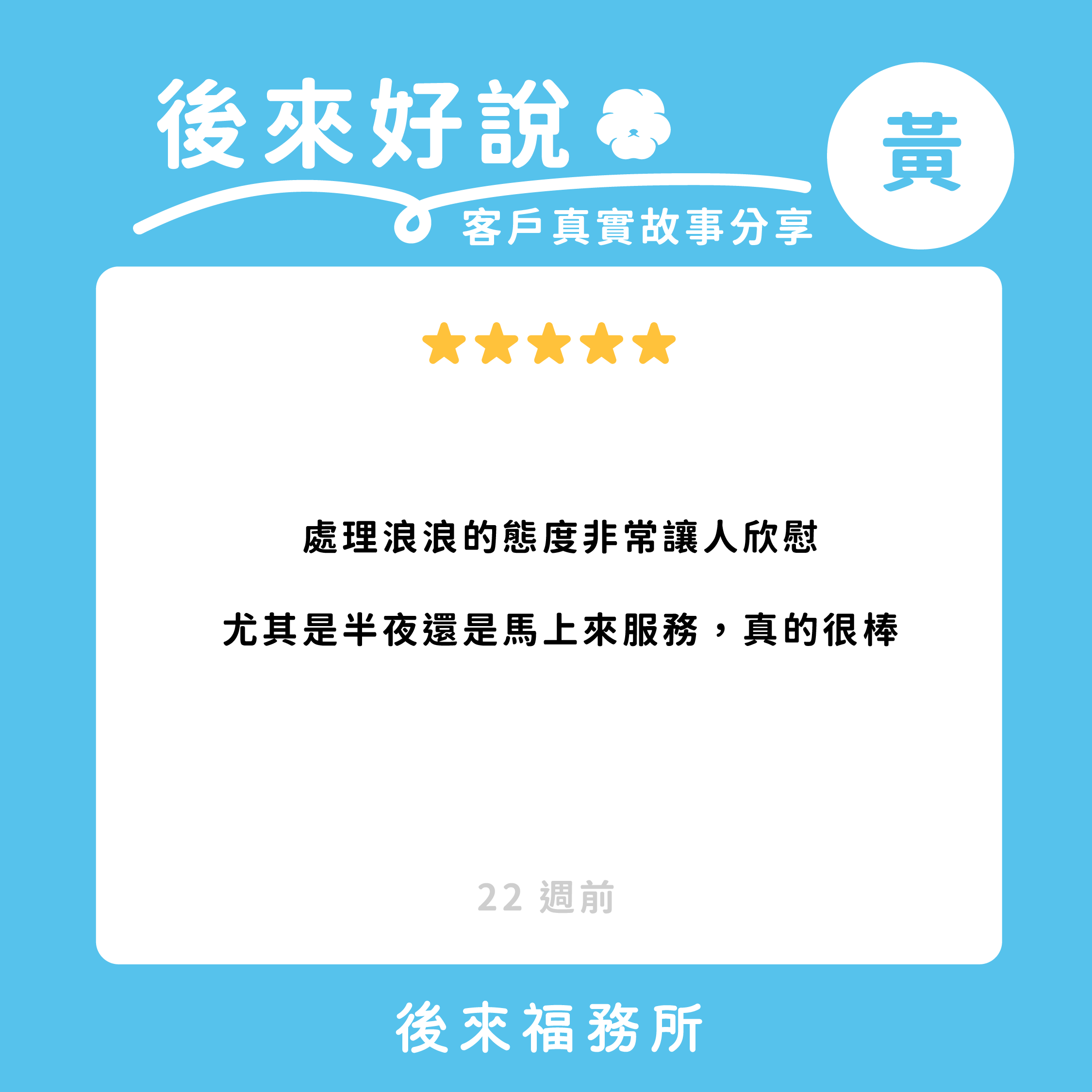 後來福客戶真實分享 高雄 半夜浪浪 流浪動物