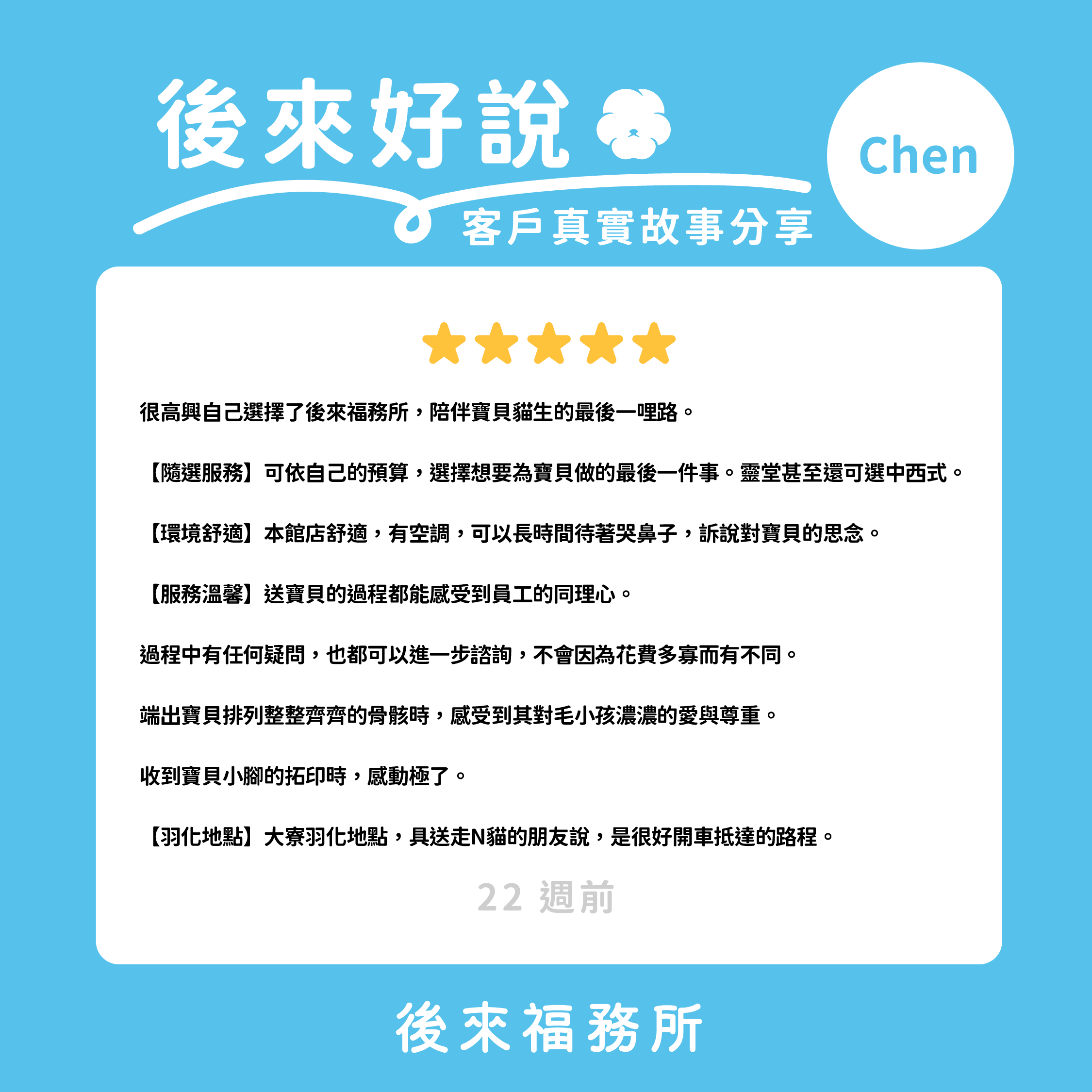 後來福客戶真實分享 寵物靈堂中西式選擇 環境舒適 寵物羽化 寵物拓印小腳