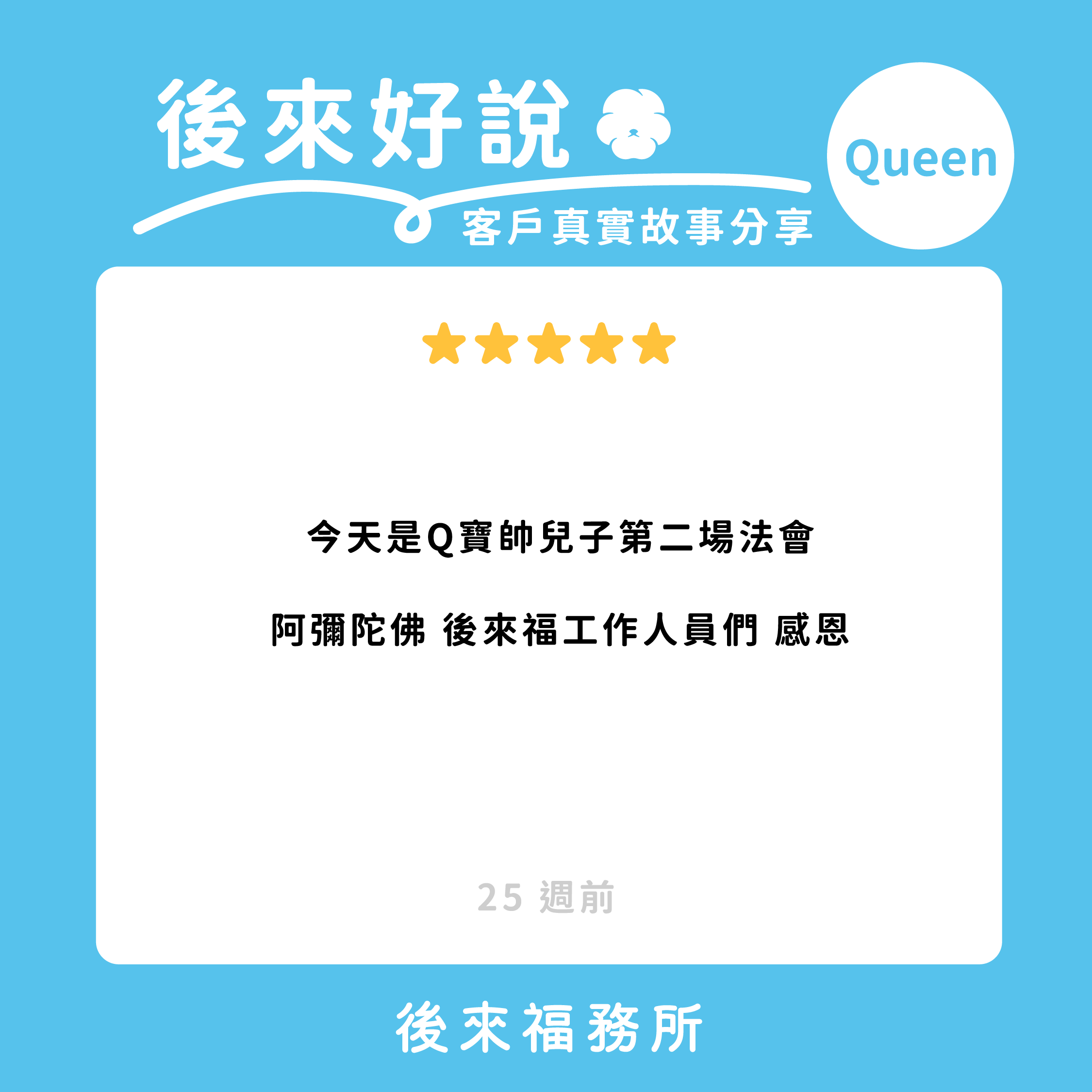 後來福客戶真實分享