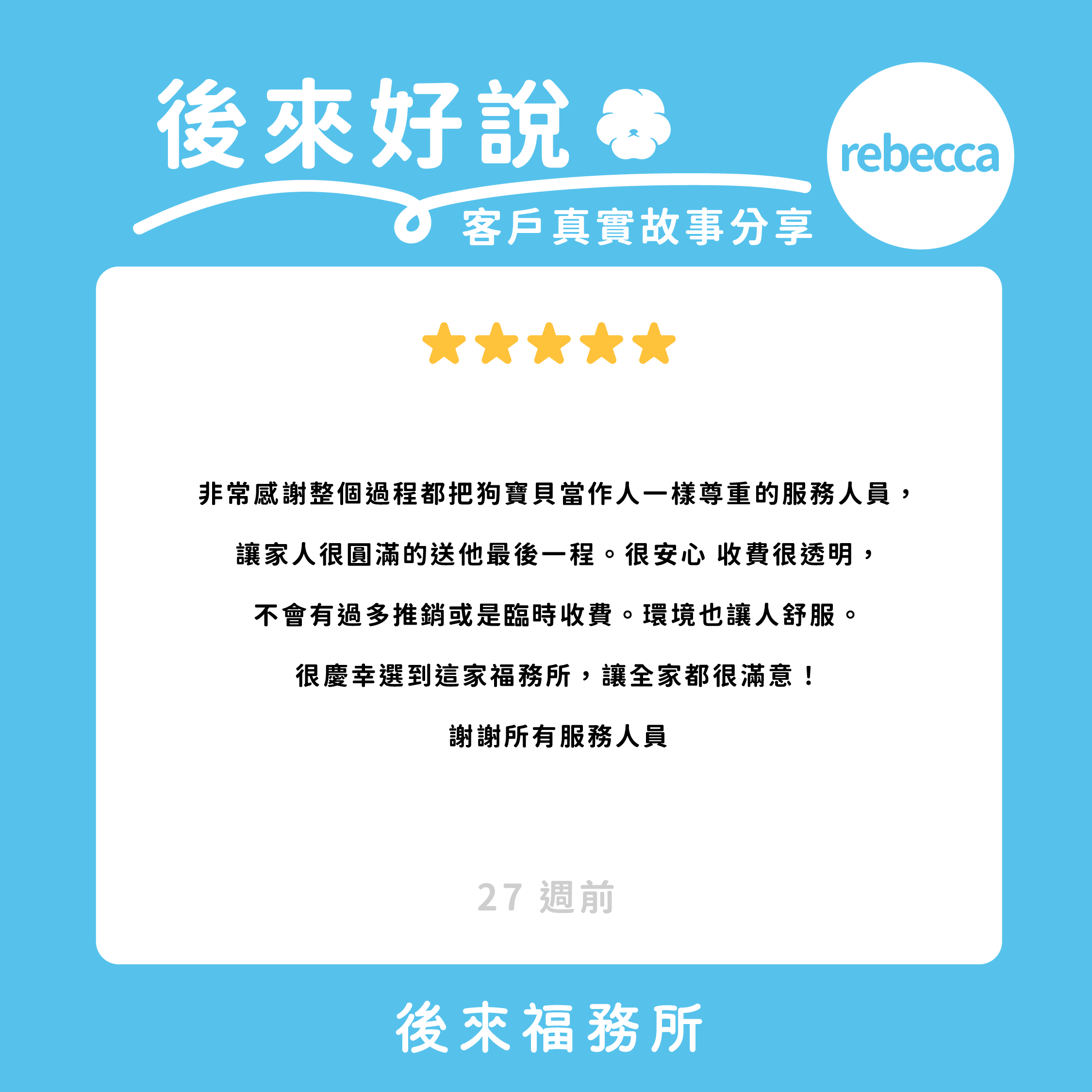 後來福客戶真實分享