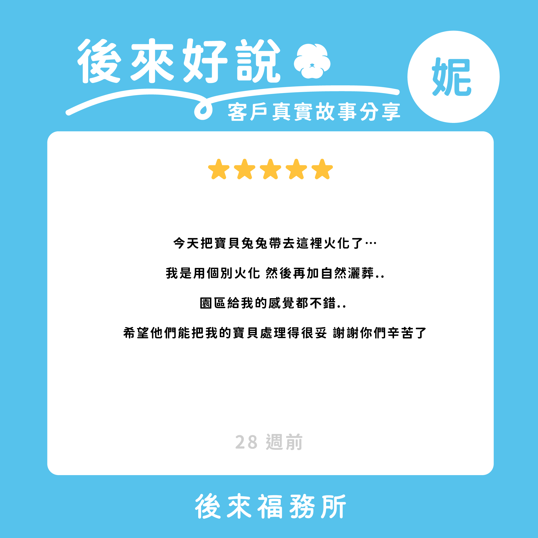 後來福客戶真實分享 兔子火化 特寵火化 高雄 灑葬