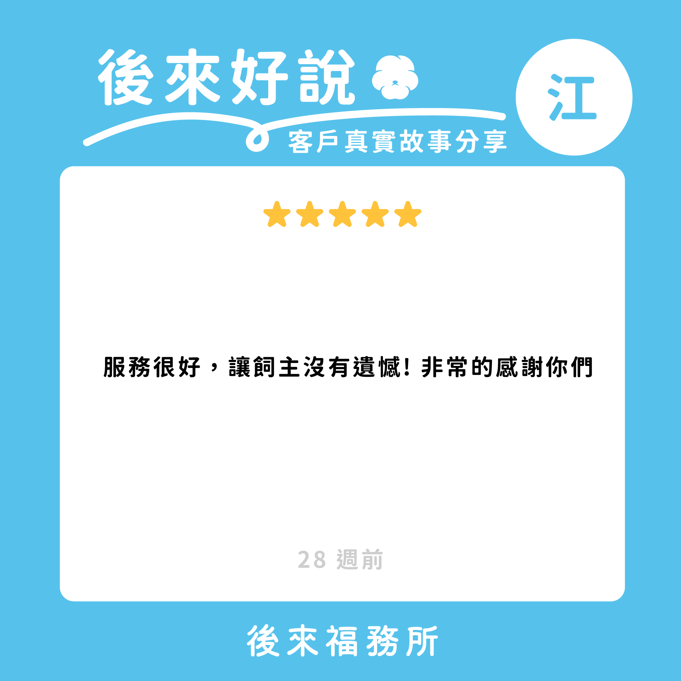 後來福客戶真實分享 高雄寵物葬禮 寵物火化