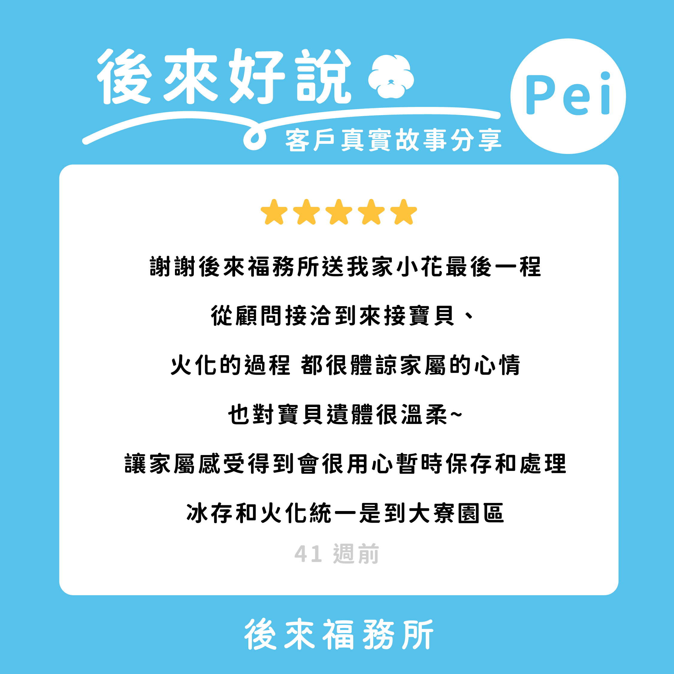 後來福客戶真實分享 高雄寵物火化 寵物禮儀 高雄寵物塔位 寵物冰存