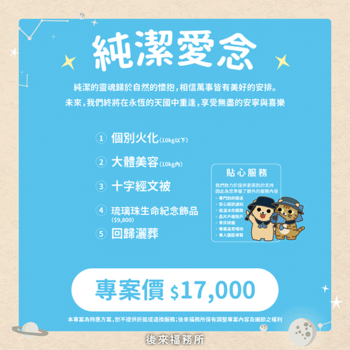 純潔的靈魂歸於自然的懷抱，相信萬事皆有美好的安排。未來，我們終將在永恆的天國中重逢，享受無盡的安寧與喜樂。