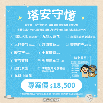 給牠一個安息的家，用專屬塔位守護牠的記憶。牠在這片寧靜之所被愛環繞，靜靜等待與您再次相逢的那一天。