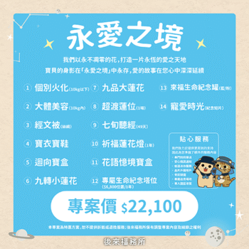我們以永不凋零的花，打造一片永恆的愛之天地。牠的身影在「永愛之境」中永存，愛的故事在您心中深深延續。