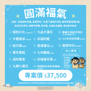 這是一份圓滿的祝福，為牠的一生畫下圓滿的句點。牠帶著滿滿的福氣與您的思念，靜靜守護著、陪伴著，彷彿從未離開，邁向新的旅途。