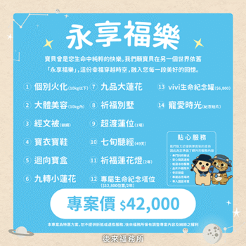 牠曾是您生命中純粹的快樂。我們願牠在另一個世界依舊「永享福樂」，這份幸福穿越時空，融入您每一段美好的回憶。