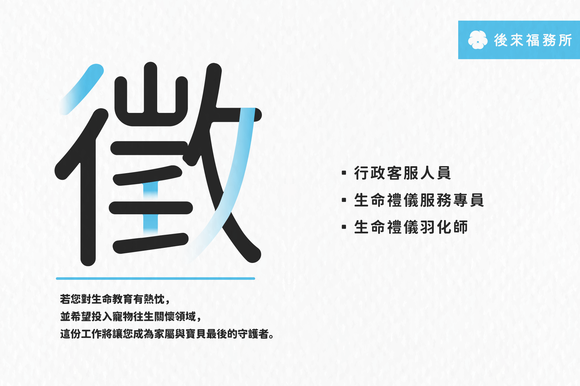 【後來福務所｜徵才】成為家屬與寶貝最後的守護者